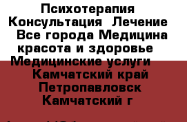 Психотерапия. Консультация. Лечение. - Все города Медицина, красота и здоровье » Медицинские услуги   . Камчатский край,Петропавловск-Камчатский г.